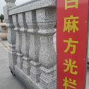 盘锦 白麻花岗岩方光栏杆花瓶柱将军柱