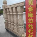 盘锦 黄金麻花岗岩拉丝栏杆花瓶柱将军柱