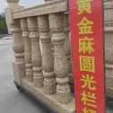 盘锦 黄金麻花岗岩圆光栏杆花瓶柱将军柱