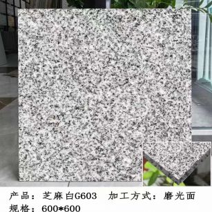 盘锦芝麻白光面