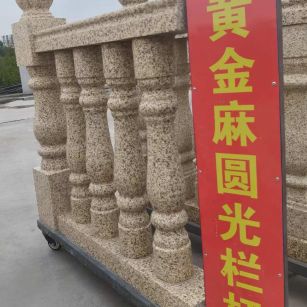 盘锦 黄金麻花岗岩圆光栏杆花瓶柱将军柱