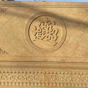 盘锦 大型黄金麻花岗岩照壁，屏风，影壁（招财进宝）