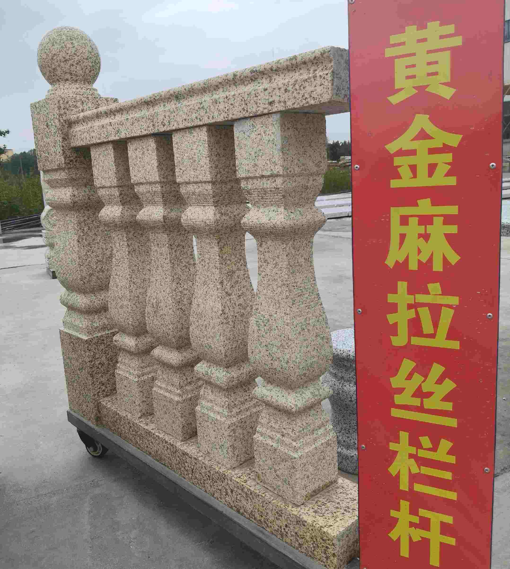 盘锦 黄金麻花岗岩拉丝栏杆花瓶柱将军柱